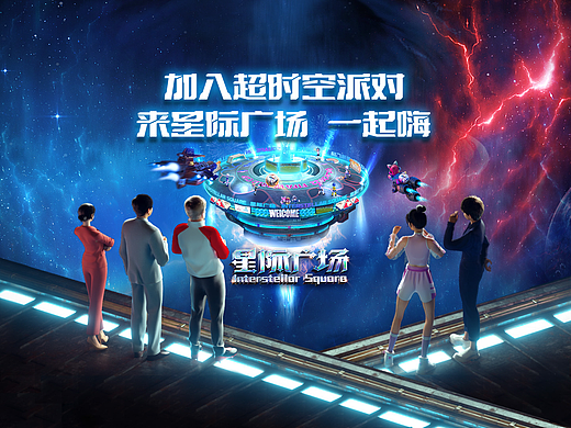 超时空星际派对