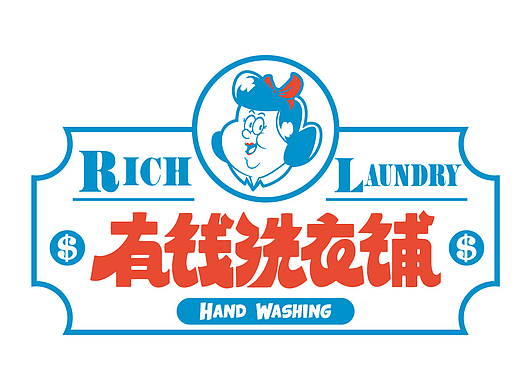 有钱洗衣铺/视觉设计
