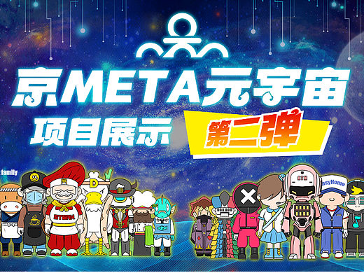 京META第二弹
