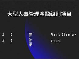 大型人事管理系統(tǒng)金融級(jí)別項(xiàng)目