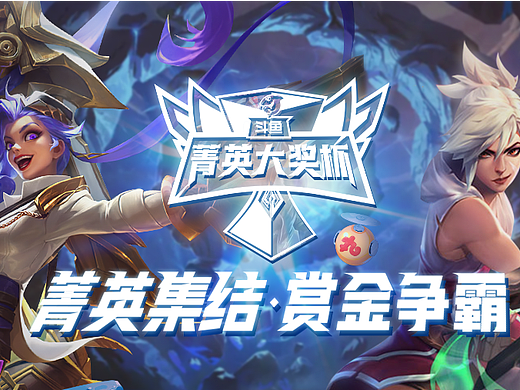 2021斗鱼菁英大奖杯