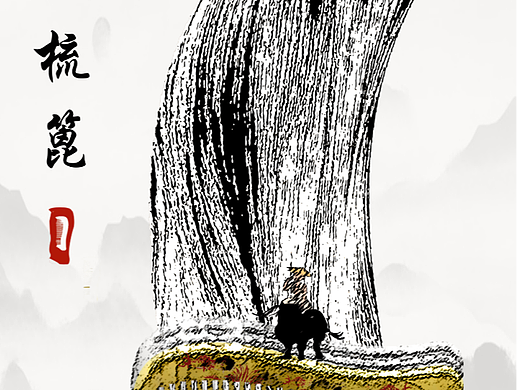 梳篦 水墨