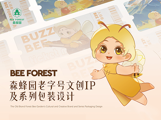 2024毕设｜森蜂园老字号文创IP及系列包装设计