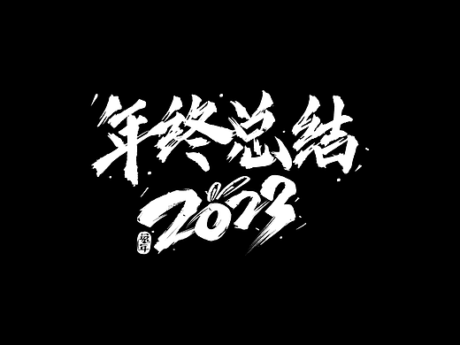 2022-2023年终总结