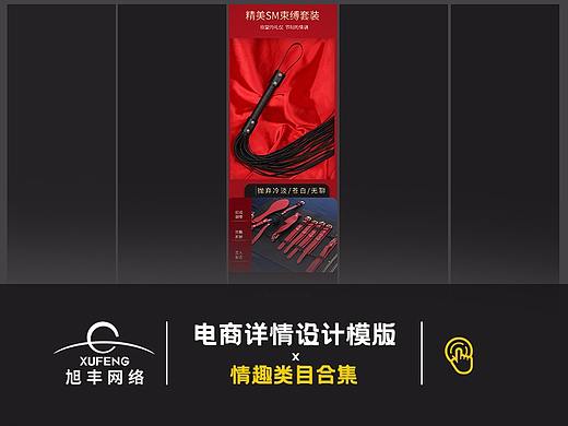 旭丰网络详情模版-情趣类目合集