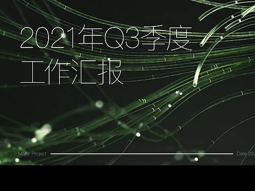 2021年Q3季度工作匯總（個人主頁-ZNjcxMDQ1NzY=） - 電商 - 站酷設計師嘿呀嘿呀0拔蘿卜原創(chuàng)素材 - 站酷ZCOOL