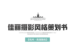 婚紗攝影樣片風(fēng)格拍攝企劃書(shū)