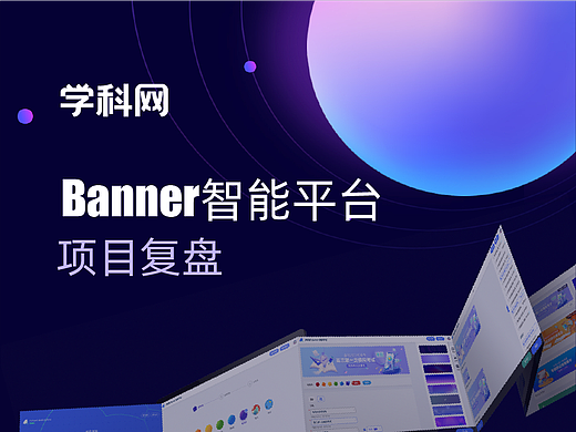banner智能平台复盘