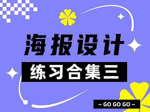 挑战100张海报设计练习合集3