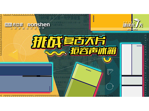 复古冰箱KV 海报 设计（个人主页-ZNjA5NjU5NTI=） - 品牌 - 站酷设计师山风眷眷原创素材 - 站酷ZCOOL