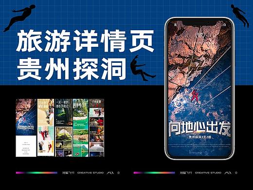 原创旅游设计 | 贵州探洞详情页