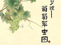 梦忆——葡萄草虫图动画作品