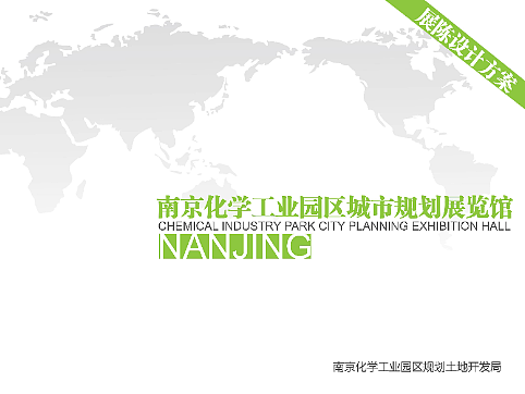 南京化学工业园展厅