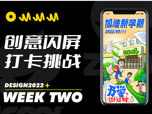 闪屏打卡挑战