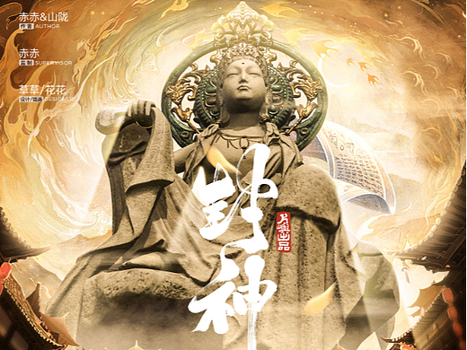 【剧本杀】封神-设计