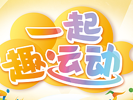 運(yùn)動(dòng)會(huì)邀請函