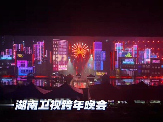 舞美剧秀|武汉火影数字加持跨年《湖南卫视跨年晚会》