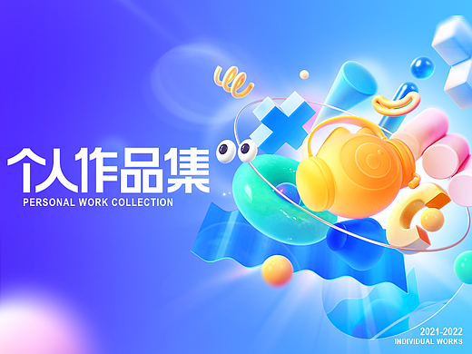 21-22年部分个人作品集
