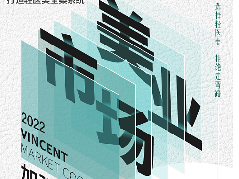 轻美容板式设计招商造势系列海报