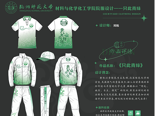杭州师范大学材料与化学化工学院院服设计——只此青绿