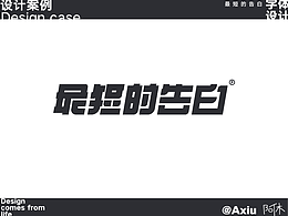 字體設(shè)計(jì)-最短的告白