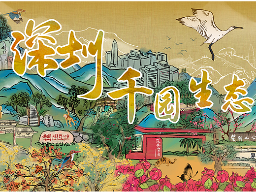 【原创手绘长卷】深圳千园生态图