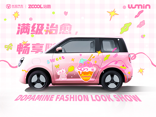 【满级治愈，畅享随心】长安Lumin彩色多巴胺车贴设计