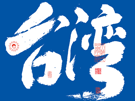 手写字体42期丨游中国：宝岛台湾-阿里山-日月潭-故宫