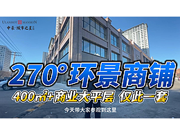 商业地产项目介绍 转角大平层商铺推荐