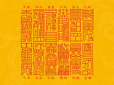 【道教文化】十二生肖对应二十八宿符  高清手机壁纸