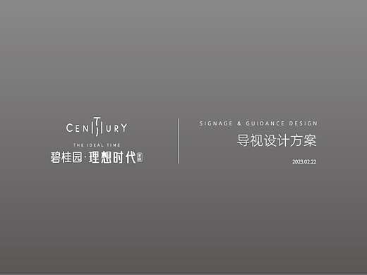 理想时代收楼导视方案