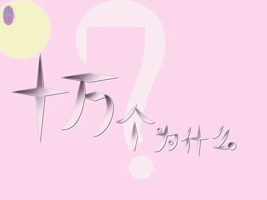 十万个为什么（个人主页-ZNjYwOTY5NzY=） - 字体/字形 - 站酷设计师由缘原创素材 - 站酷ZCOOL