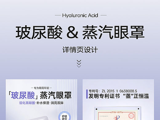 玻尿酸蒸汽眼罩详情页设计