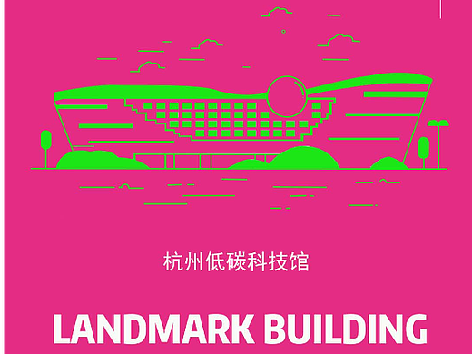 杭州低碳科技馆（个人主页-ZNjE3Njk2ODQ=） - 商业插画 - 站酷设计师YulianShaldet原创素材 - 站酷ZCOOL
