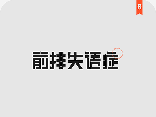 字体打卡-前排失语症