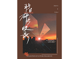 字体海报设计｜秋日碎片收录