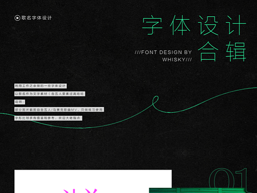 字体设计-流行歌曲歌名
