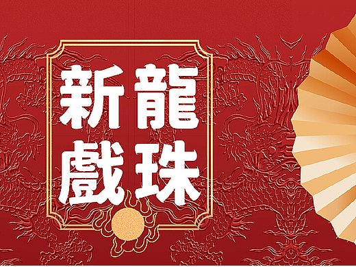 龙年新春活动游戏规则-公众号推文长图设计