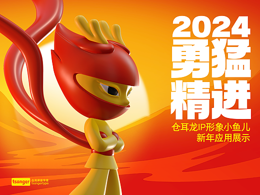 仓耳龙IP形象丨小鱼儿新年应用展示