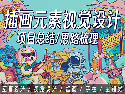 手绘插画风 视觉/运营设计 项目总结与思路分享
