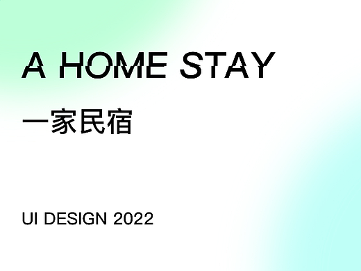一家民宿app作品集
