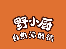 《野小廚》系列作品