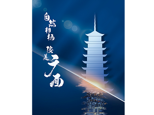 广西城市海报