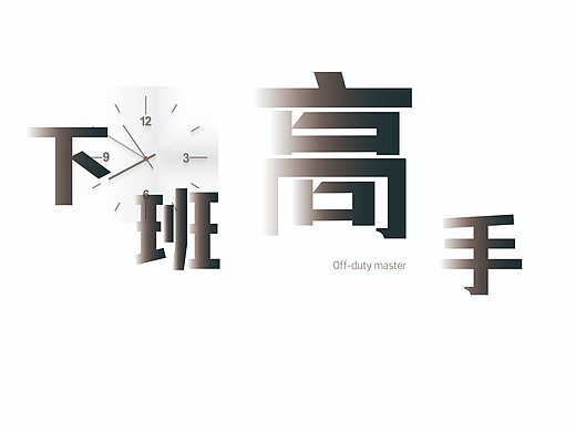 下班高手
