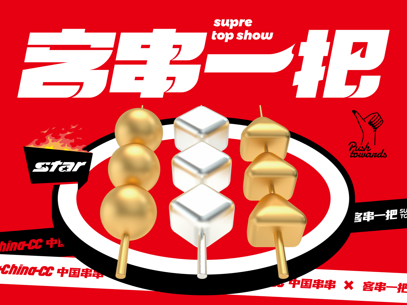 让中式烧烤更有价值——客串一把·明星进化品牌升级