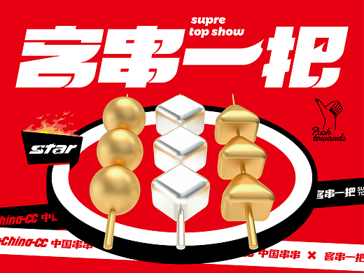 让中式烧烤更有价值——客串一把·明星进化品牌升级