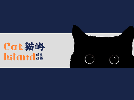 猫屿餐厅（2021）