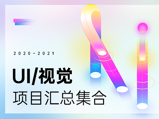 2020-2021个人作品整理