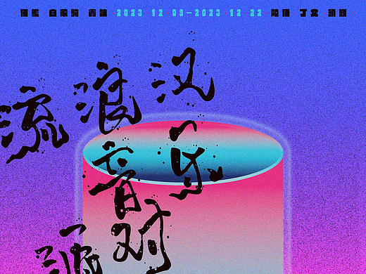 音乐节海报设计