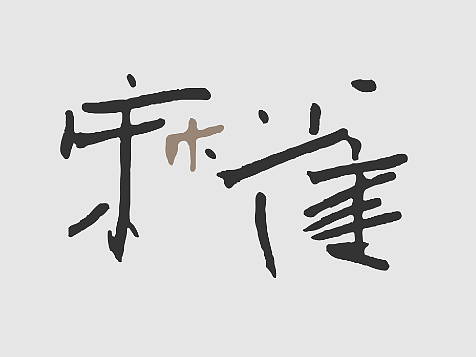 手写草稿丨笔迹